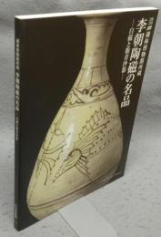 李朝陶磁の名品　白磁と粉青沙器　韓国ソウル・湖林博物館所蔵（図録）