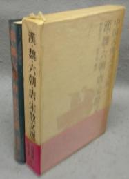 漢・魏・六朝・唐・宋散文選　中国古典文学大系23