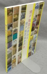 瀬戸陶芸の歩みと瀬戸陶芸協会の今（図録）