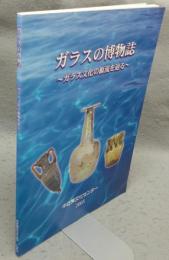 ガラスの博物誌　ガラス文化の源流を辿る（図録）