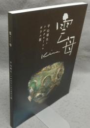 雲母　平山郁夫とシルクロードのガラス展（図録）