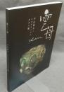 雲母　平山郁夫とシルクロードのガラス展（図録）