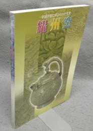 耀州窯　中国中原に華ひらいた名窯（図録）