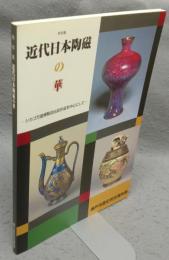 近代日本陶磁の華　シカゴ万国博覧会出品作品を中心にして　特別企画展（図録）