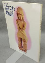 特別展　はにわ物語（図録）