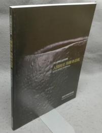 人間国宝　加藤孝造展　作品寄贈記念特別展（図録）