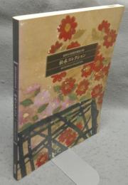 松永コレクション　福岡市美術館所蔵品目録（図録）