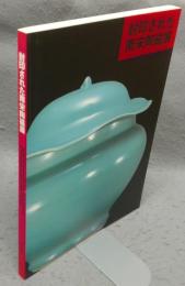 封印された南宋陶磁展（図録）