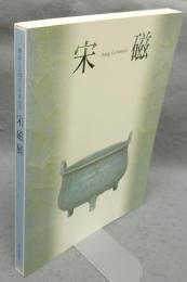 宋磁展　神品とよばれたやきもの（図録）