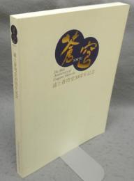 蒼穹　浦上蒼穹堂30周年記念