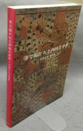 漆で描かれた神秘の世界　中国古代漆器展（図録）