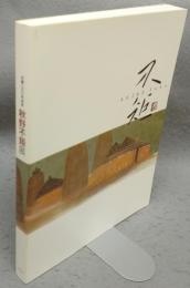 秋野不矩展　生誕100年記念（図録）