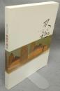 秋野不矩展　生誕100年記念（図録）