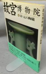 故宮博物院6　宋・元の陶磁