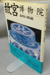 故宮博物院7　明の陶磁