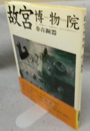 故宮博物院12　青銅器