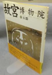 故宮博物院13　玉器