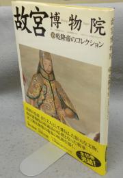 故宮博物院15　乾隆帝のコレクション