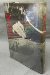 写真　棟方志功