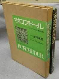 ボロブドール　ジャワの仏教遺跡