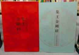 王羲之名品選集　巻14　集王金剛経