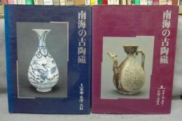 南海の古陶磁1・2　安南・呉須・交趾/クメール・タイ・ビルマ・ラオス　全2冊