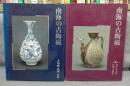 南海の古陶磁1・2　安南・呉須・交趾/クメール・タイ・ビルマ・ラオス　全2冊