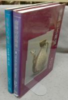 南海の古陶磁1・2　安南・呉須・交趾/クメール・タイ・ビルマ・ラオス　全2冊
