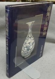 南海の古陶磁1　安南・呉須・交趾