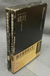 西洋建築様式史　上下2巻揃い　SD選書