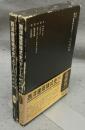 西洋建築様式史　上下2巻揃い　SD選書