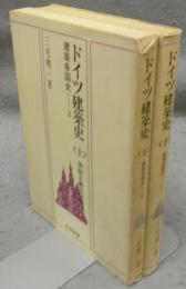 ドイツ建築史　上下2巻揃い　建築各国史2・3