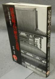 建築様式の歴史と表現　いま、日本建築を劇的に