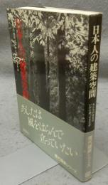 日本人の建築空間　私たちの祖先はいかに創ってきたか