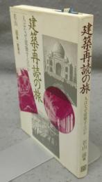 建築再読の旅　人はなぜ建築するのか