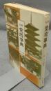 仏教堂塔事典　東京美術選書20