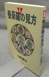 図解　曼荼羅の見方