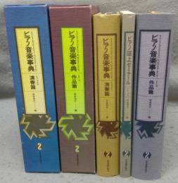 ピアノ音楽事典　演奏篇＋ピアノ誌上ゼミナール/作品篇　全3冊