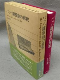 バッハ鍵盤曲の解釈