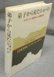 弟子から見たショパン そのピアノ教育法と演奏美学