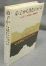 弟子から見たショパン そのピアノ教育法と演奏美学