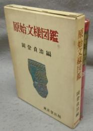 原始文様図鑑