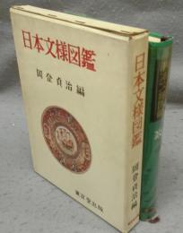 日本文様図鑑