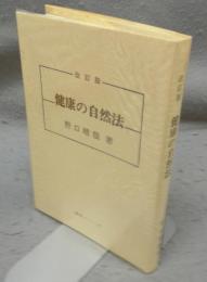 健康の自然法　改訂版