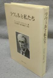 ラヴェルと私たち