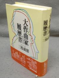 大作曲家たちの履歴書