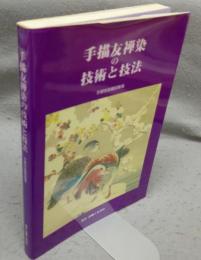 手描友禅染の技術と技法　改訂版
