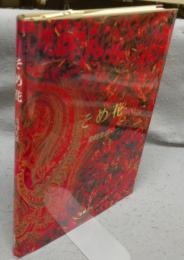 そめ花　美的生活