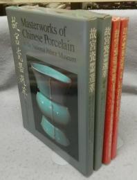 故宮瓷器選萃　正続2巻揃い