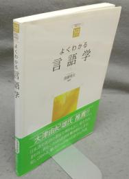 よくわかる言語学　やわらかアカデミズム・〈わかる〉シリーズ